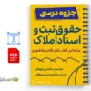 جزوه حقوق ثبت اسناد و املاک 3 خلاصه و جزوه حقوق ثبت اسناد و املاک