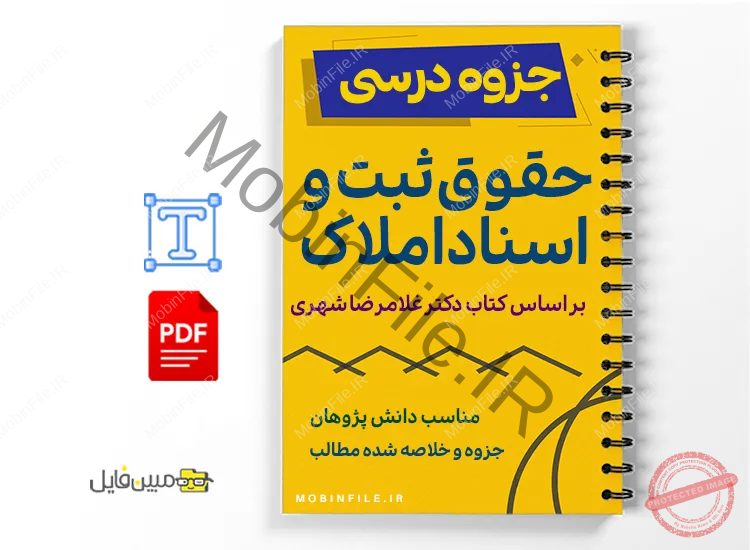 جزوه حقوق ثبت اسناد و املاک 1 خلاصه و جزوه حقوق ثبت اسناد و املاک