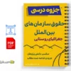 جزوه حقوق سازمانهای بینالمللی 3 خلاصه و جزوه حقوق سازمانهای بینالمللی