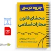 جزوه محشای قانون مجازات اسلامی 2 خلاصه و جزوه محشای قانون مجازات اسلامی