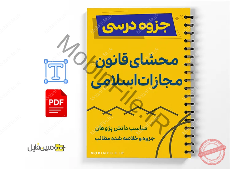جزوه محشای قانون مجازات اسلامی 1 خلاصه و جزوه محشای قانون مجازات اسلامی