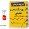 جزوه آیین دادرسی مدنی 2 خلاصه و جزوه آیین دادرسی مدنی