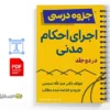 جزوه تحلیل اجرای احکام مدنی 2 خلاصه و جزوه تحلیل اجرای احکام مدنی