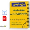 جزوه حقوق بشر در نظام حقوق اساسی ایران 2 خلاصه و جزوه حقوق بشر در نظام حقوق اساسی ایران