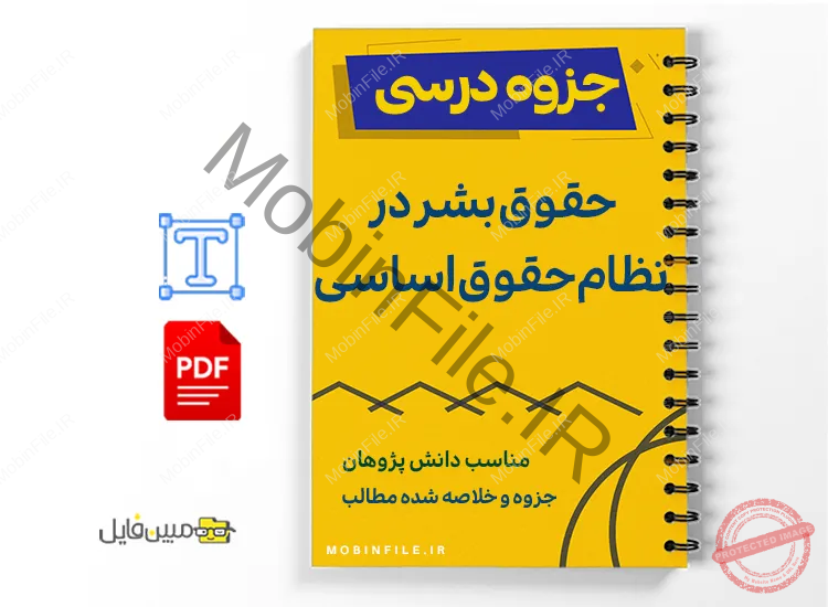 جزوه حقوق بشر در نظام حقوق اساسی ایران 1 خلاصه و جزوه حقوق بشر در نظام حقوق اساسی ایران