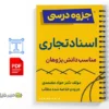 جزوه اسناد تجاری 2 خلاصه و جزوه اسناد تجاری