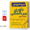 جزوه نمونه سوالات تستی داوری بینالمللی 2 خلاصه و جزوه نمونه سوالات تستی داوری بینالمللی
