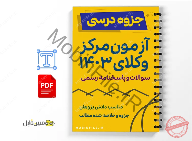 جزوه سوالات و پاسخنامه آزمون وکالت 1 خلاصه و جزوه سوالات و پاسخنامه آزمون وکالت