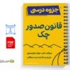 جزوه قانون صدور چک 3 خلاصه و جزوه قانون صدور چک