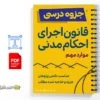 جزوه قانون اجرای احکام مدنی 3 خلاصه و جزوه قانون اجرای احکام مدنی