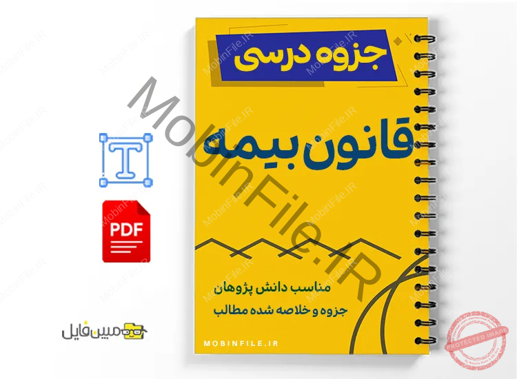 جزوه قانون بیمه 1 خلاصه و جزوه قانون بیمه