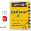 جزوه حق موضوع بیع در حقوق مدنی ایران 2 خلاصه و جزوه حق موضوع بیع در حقوق مدنی ایران