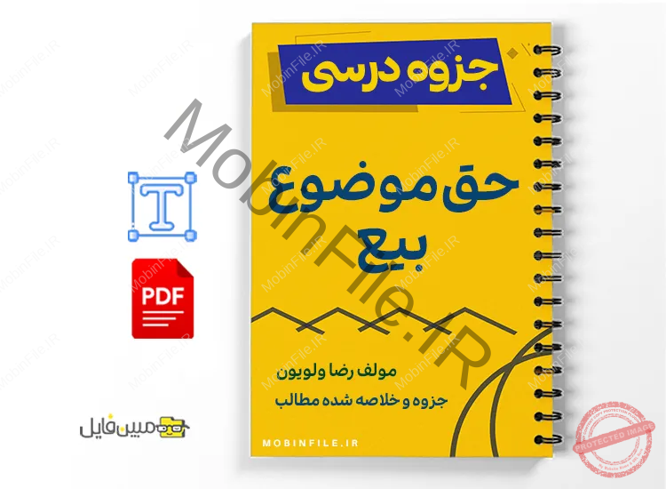 جزوه حق موضوع بیع در حقوق مدنی ایران 1 خلاصه و جزوه حق موضوع بیع در حقوق مدنی ایران