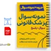 جزوه نمونه سوالات تستی پزشکی قانونی 3 خلاصه و جزوه نمونه سوالات تستی پزشکی قانونی