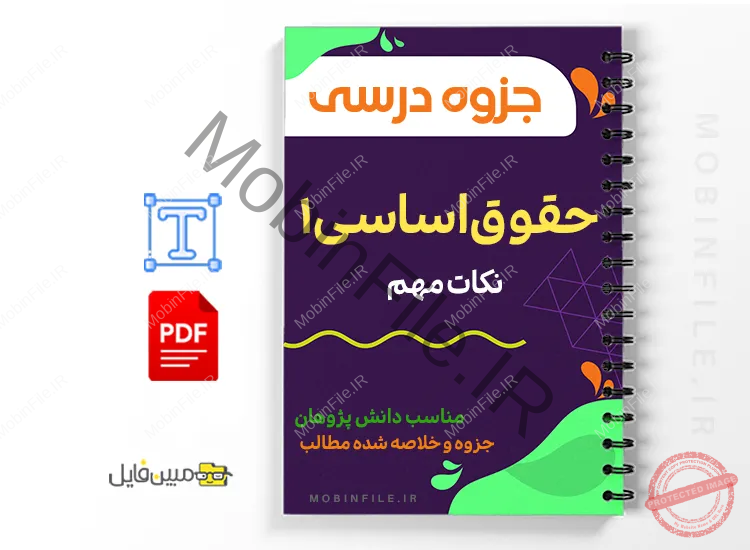 جزوه نکات حقوق اساسی 1 خلاصه و جزوه نکات حقوق اساسی