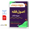 جزوه اصول فقه 2 خلاصه و جزوه اصول فقه