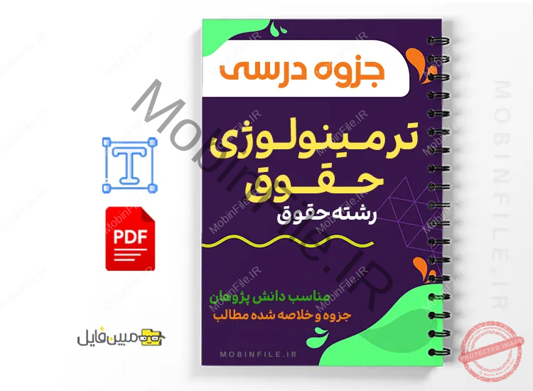 جزوه ترمینولوژی حقوق 1 خلاصه و جزوه ترمینولوژی حقوق