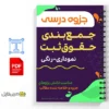 جزوه حقوق ثبت 3 خلاصه و جزوه حقوق ثبت