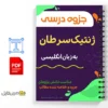 جزوه خلاصه کتاب The Molecular Basis of Cancer 3 جزوه خلاصه کتاب The Molecular Basis of Cancer
