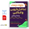 جزوه بیاحتیاطی در مصرف غذا و دارو 3 خلاصه جزوه بیاحتیاطی در مصرف غذا و دارو