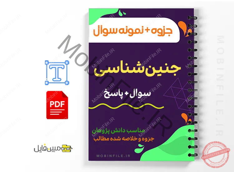 جزوه نمونه سوالات جنین شناسی 1 خلاصه جزوه نمونه سوالات جنین شناسی