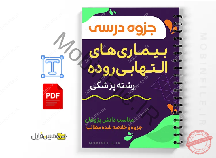 خلاصه  جزوه بیماری‌های التهابی روده