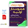 جزوه هموستاز اولیه 3 خلاصه جزوه هموستاز اولیه