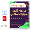جزوه جدول ماده ۱۹ قانون مجازات اسلامی 2 خلاصه جزوه جدول ماده ۱۹ قانون مجازات اسلامی