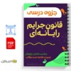 جزوه قانون جرایم رایانهای ایران 3 خلاصه جزوه قانون جرایم رایانهای ایران