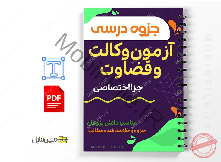 جزوه جزای اختصاصی ویژه آزمون وکالت و قضاوت 1 خلاصه جزوه جزای اختصاصی ویژه آزمون وکالت و قضاوت
