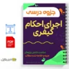 جزوه اجرای احکام کیفری 2 خلاصه جزوه اجرای احکام کیفری
