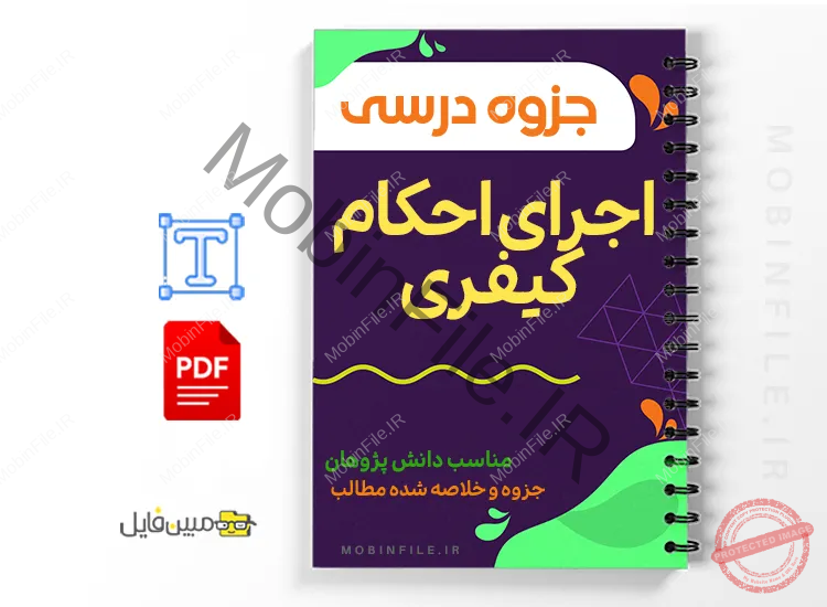 خلاصه  جزوه اجرای احکام کیفری