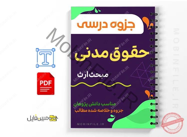 خلاصه جزوه ارث