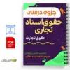 جزوه حقوق تجارت 3 (اسناد تجاری) 2 خلاصه جزوه حقوق تجارت 3 (اسناد تجاری)
