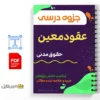 جزوه حقوق مدنی ۶ (عقود معین و نامعین) 2 خلاصه جزوه حقوق مدنی ۶ (عقود معین و نامعین)