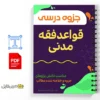 جزوه قواعد فقه مدنی 3 خلاصه جزوه قواعد فقه مدنی