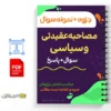 جزوه مصاحبه عقیدتی سیاسی 3 خلاصه جزوه مصاحبه عقیدتی سیاسی