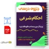 جزوه احکام شرعی 2 خلاصه جزوه احکام شرعی