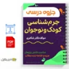 جزوه جرمشناسی اطفال 3 خلاصه جزوه جرمشناسی اطفال