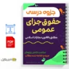جزوه بررسی عناصر جرم و مجازاتها 3 خلاصه جزوه بررسی عناصر جرم و مجازاتها