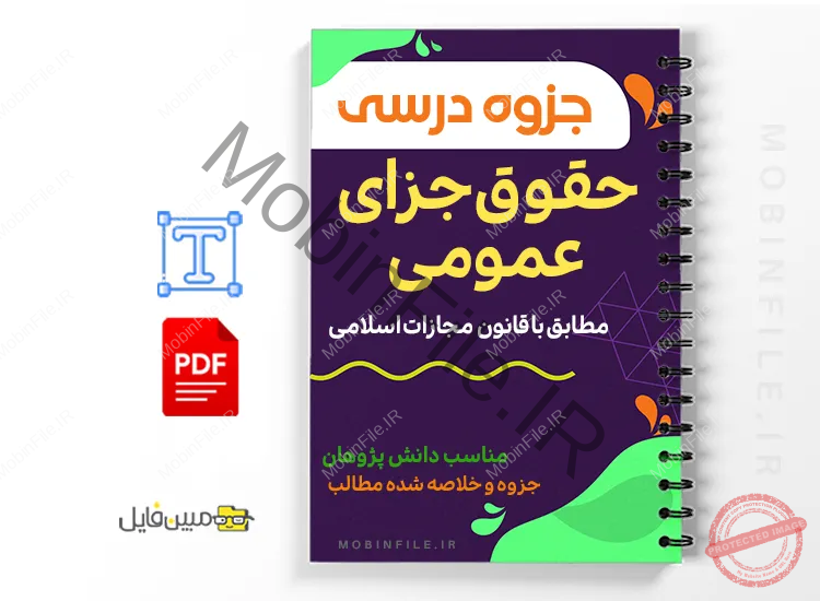 خلاصه  جزوه بررسی عناصر جرم و مجازات‌ها