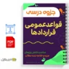 جزوه خلاصه قواعد عمومی قراردادها 3 جزوه خلاصه قواعد عمومی قراردادها