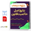جزوه بررسی اصل حاکمیت قانون 3 خلاصه جزوه بررسی اصل حاکمیت قانون