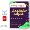 جزوه حقوق مدنی ۵ (حقوق خانواده) 2 خلاصه جزوه حقوق مدنی ۵ (حقوق خانواده)