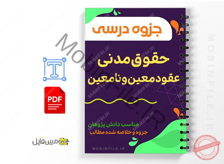 جزوه عقد بیع 1 خلاصه جزوه عقد بیع