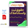 جزوه خلاصه و تحلیل قوانین و پروتکلهای اجرایی 2 جزوه خلاصه و تحلیل قوانین و پروتکلهای اجرایی