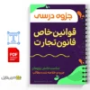 جزوه قوانین خاص مرتبط با قانون تجارت 3 دانلود خلاصه جزوه قوانین خاص مرتبط با قانون تجارت