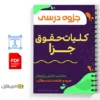 جزوه کلامت حقوق جزا 2 دانلود جزوه کلامت حقوق جزا دانلود خلاصه جزوه کلامت حقوق جزا