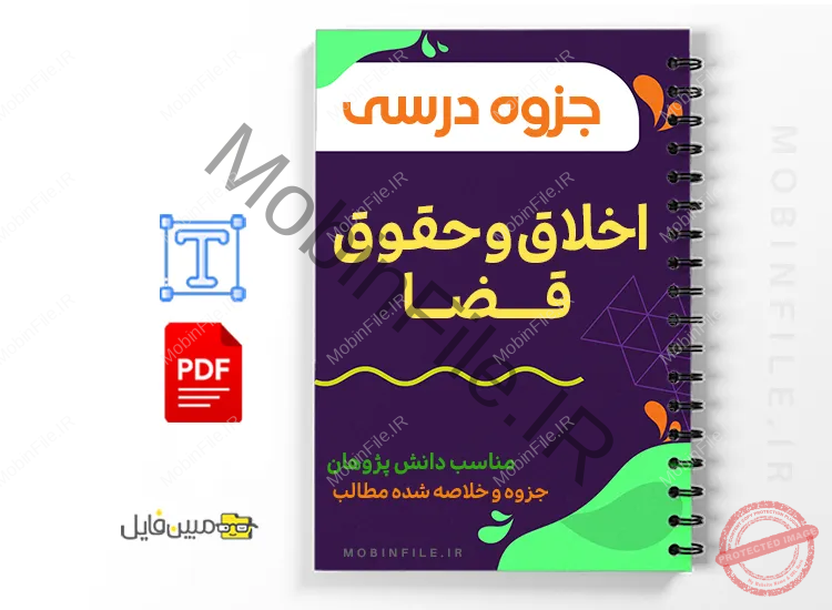 جزوه اخلاق حقوق و قضا 1 دانلود جزوه اخلاق حقوق و قضا