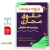 جزوه حقوق فضای مجازی 2 دانلود خلاصه جزوه حقوق فضای مجازی